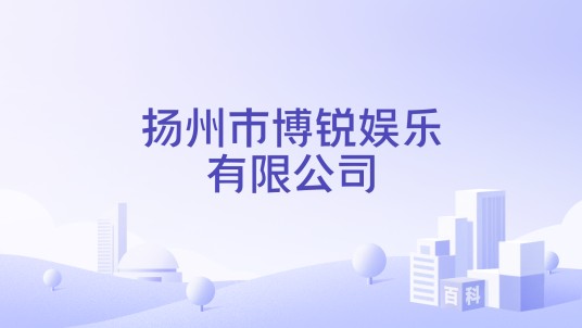 扬州市博锐娱乐有限公司