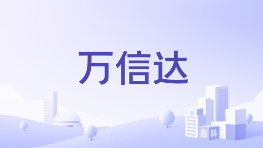 万信达