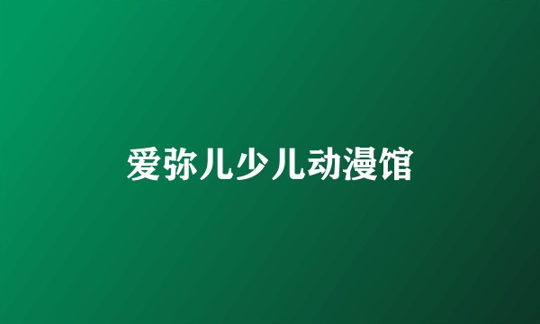 爱弥儿少儿动漫馆