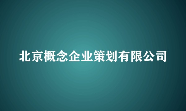 北京概念企业策划有限公司