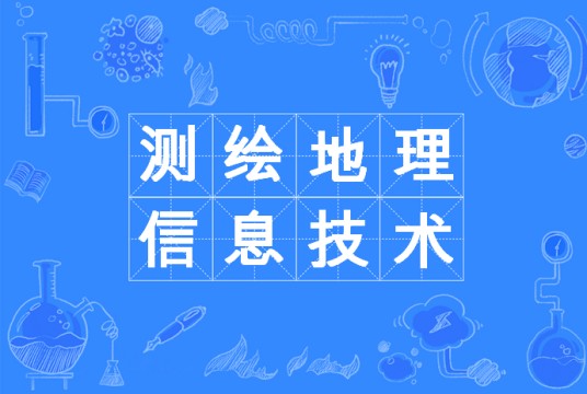 测绘地理信息技术