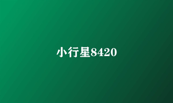 小行星8420