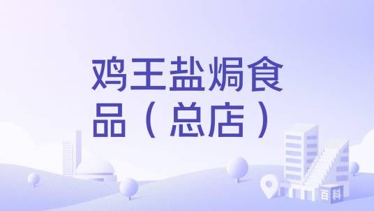 鸡王盐焗食品（总店）