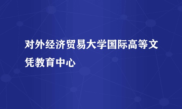 对外经济贸易大学国际高等文凭教育中心