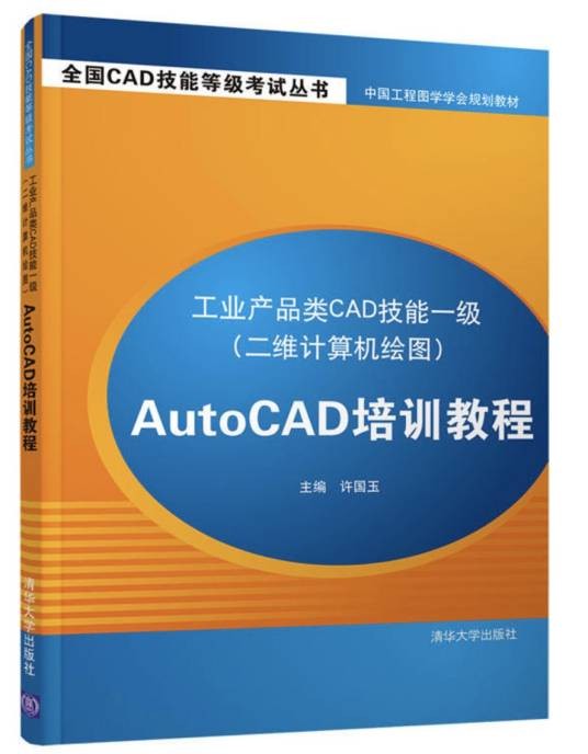 工业产品类CAD技能一级（二维计算机绘图）AutoCAD培训教程