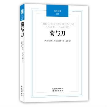 菊与刀（鲁思·本尼迪克特创作文化人类学著作）