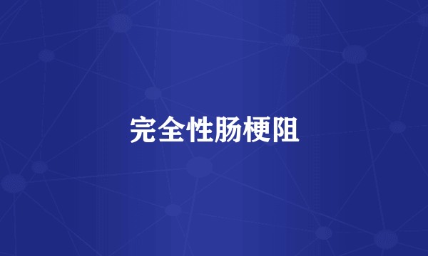 完全性肠梗阻