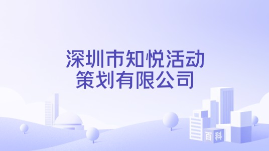 深圳市知悦活动策划有限公司