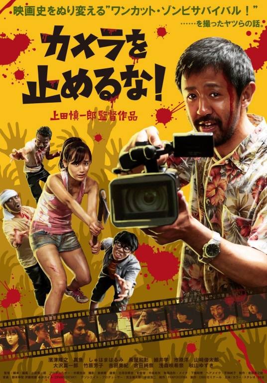 摄影机不要停！（日本2018年上田慎一郎执导的电影）