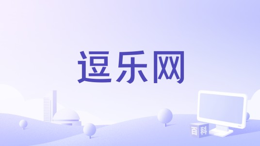 逗乐网