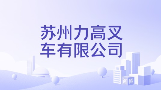苏州力高叉车有限公司