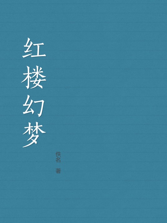 红楼幻梦