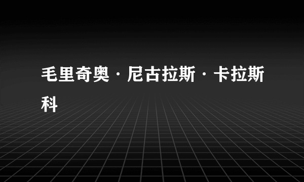 毛里奇奥·尼古拉斯·卡拉斯科