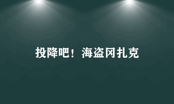投降吧！海盗冈扎克