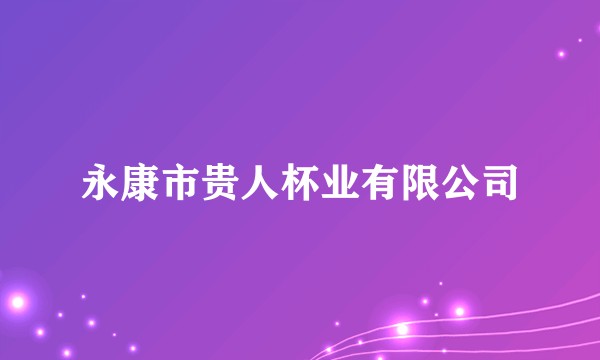 永康市贵人杯业有限公司