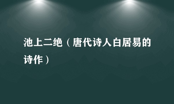 池上二绝（唐代诗人白居易的诗作）