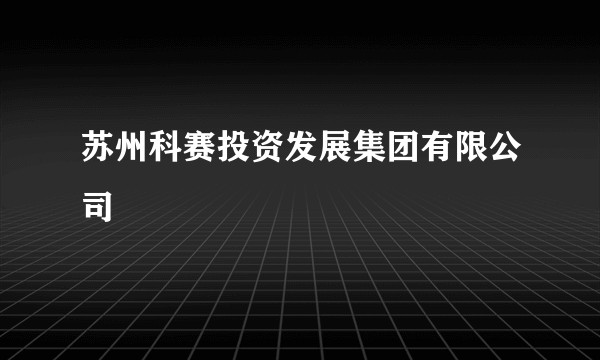 苏州科赛投资发展集团有限公司