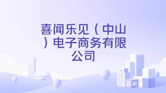 喜闻乐见(中山)电子商务有限公司