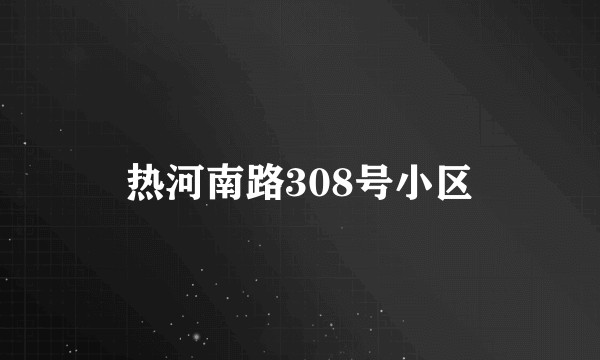 热河南路308号小区