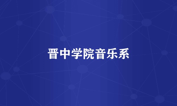 晋中学院音乐系