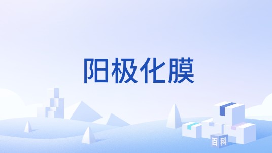 阳极化膜