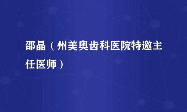 邵晶（州美奥齿科医院特邀主任医师）