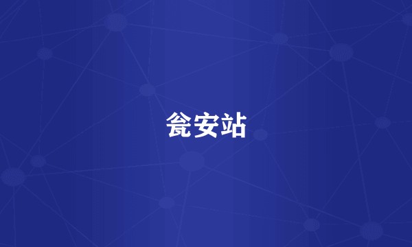 瓮安站