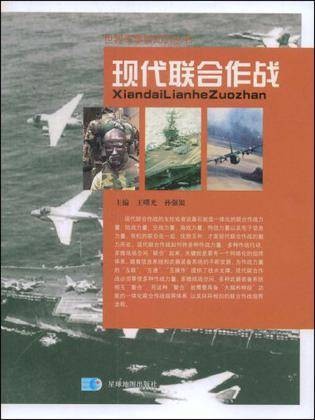 现代联合作战