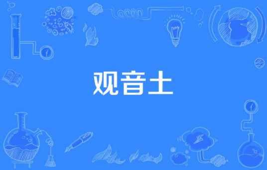 观音土（2014年拍摄电视剧）