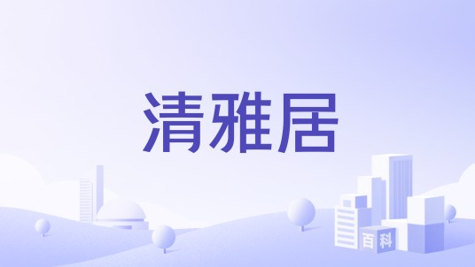 清雅居