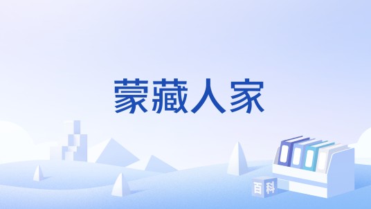 蒙藏人家