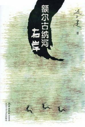 额尔古纳河右岸(迟子建所著的长篇小说)