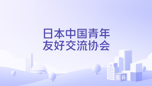 日本中国青年友好交流协会