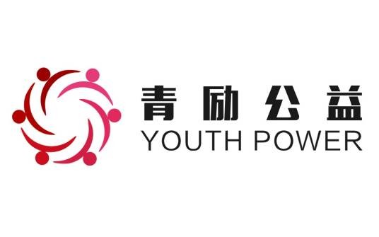 青励公益