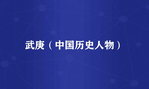 武庚（中国历史人物）