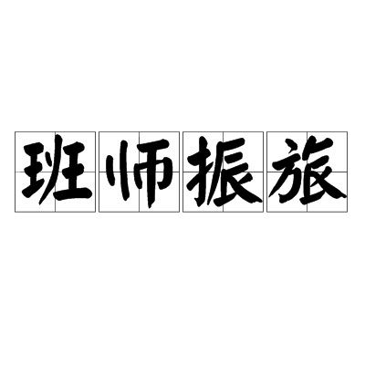 班师振旅（汉语成语）