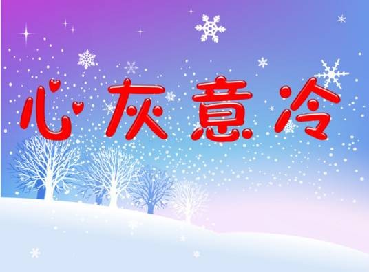 心灰意冷（汉语成语）