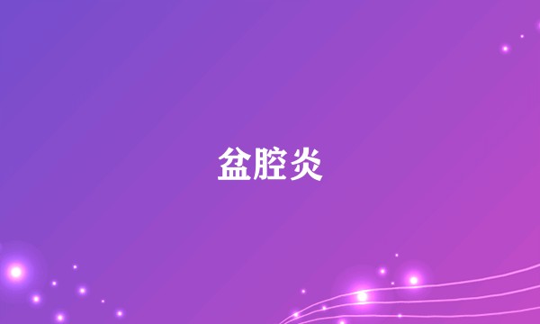 盆腔炎
