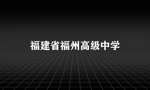 福建省福州高级中学