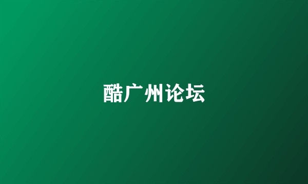 酷广州论坛