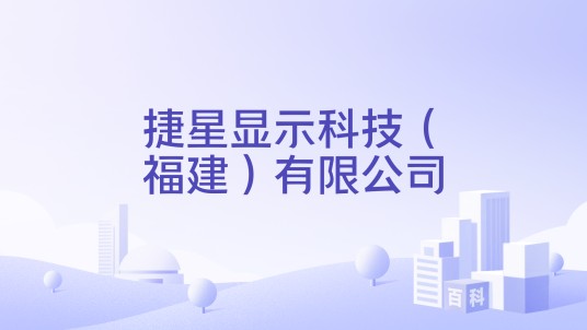 捷星显示科技（福建）有限公司