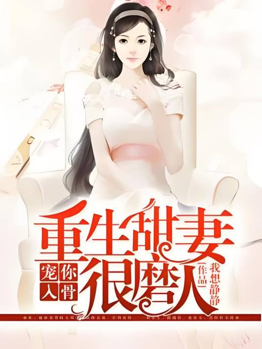宠你入骨:重生甜妻很磨人