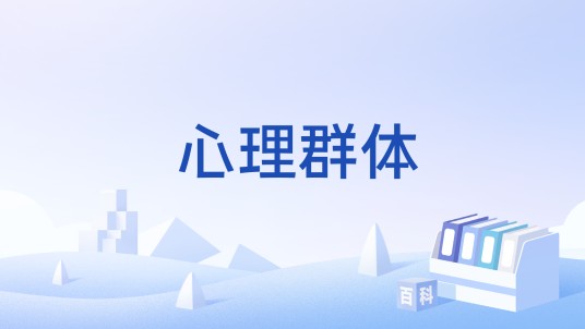 心理群体