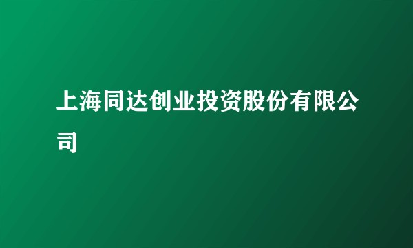 上海同达创业投资股份有限公司
