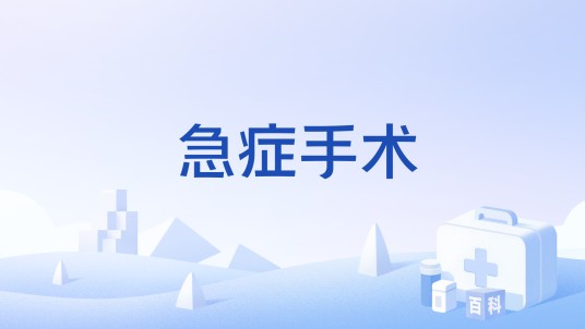 急症手术