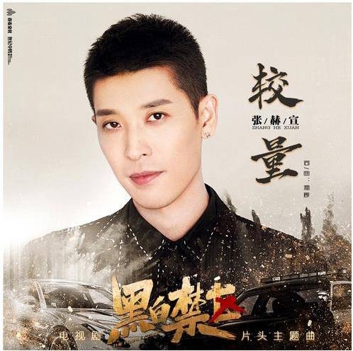 较量（《黑白禁区》电视剧片头主题曲）