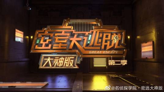 密室大逃脱第二季大神版