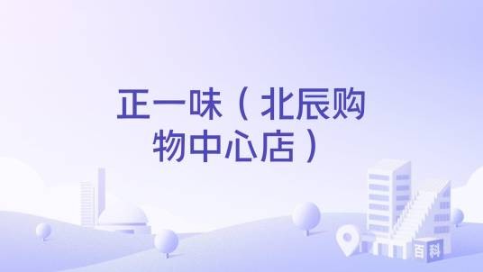 正一味（北辰购物中心店）