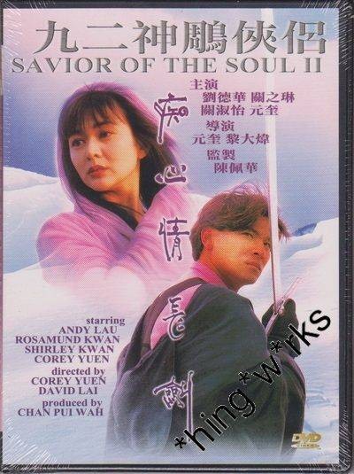 九二神雕之痴心情长剑