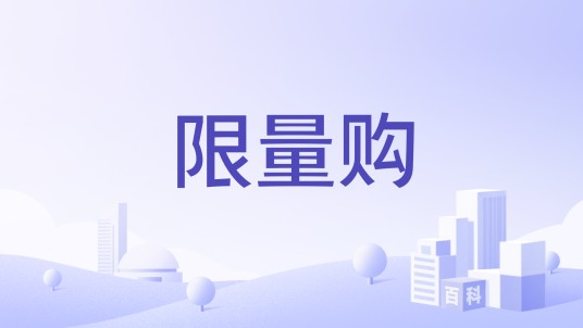 限量购
